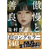傲慢と善良 (朝日文庫)