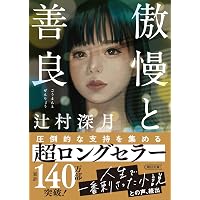 スロウハイツの神様(上) (講談社文庫 つ 28-7) | 辻村 深月 |本 | 通販