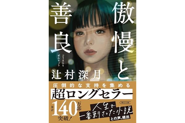 傲慢と善良 (朝日文庫)