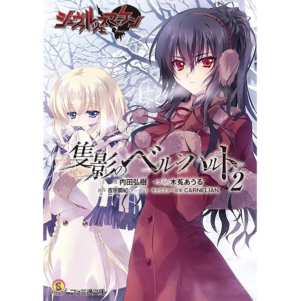 Amazon.co.jp: シュヴァルツェスマーケン Requiem -願い- #2