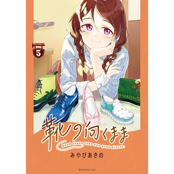 靴の向くまま（1） (モーニングコミックス) | みやびあきの | 青年