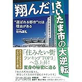 翔んだ！さいたま市の大逆転 “選ばれる都市”には理由がある
