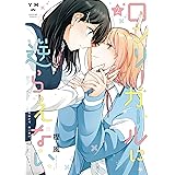 ロンリーガールに逆らえない: 2【イラスト特典付】 (百合姫コミックス)