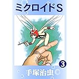 サンダーマスク 手塚治虫 マンガ Kindleストア Amazon