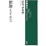 釈迦とイエス (新潮選書)