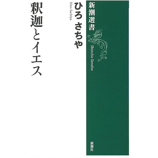 仏教と神道: どう違うか50のQ&A (新潮選書) | ひろ さちや |本