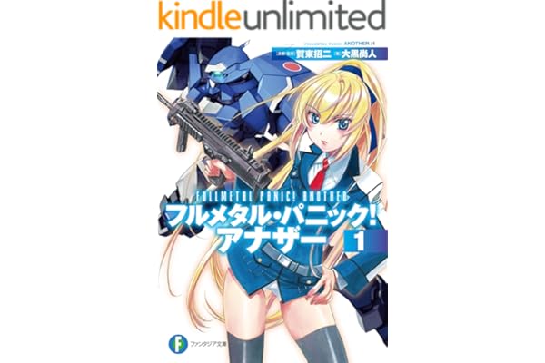 フルメタル・パニック！ アナザー1 (富士見ファンタジア文庫)