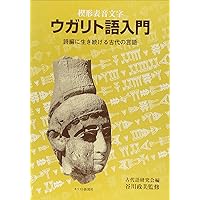 ウガリト語入門: 楔形表音文字 | 古代語研究会 |本 | 通販 | Amazon