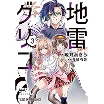 地雷グリコ 1 (ヤングアニマルコミックス) | 暁月 あきら, 青崎 有吾
