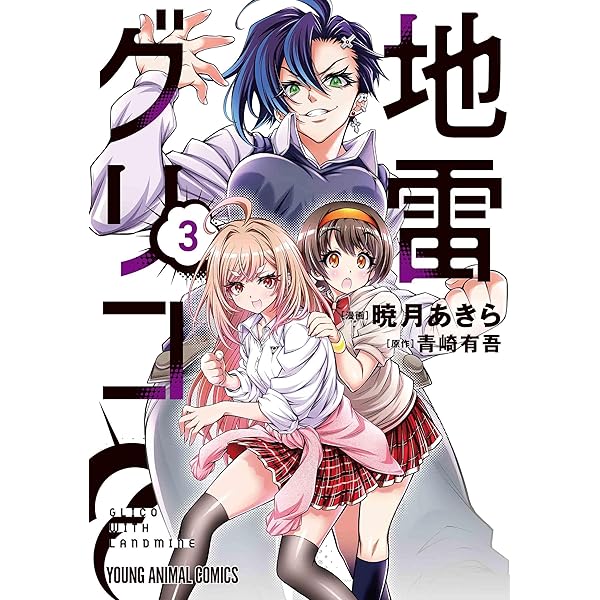 地雷グリコ 1 (ヤングアニマルコミックス) | 暁月 あきら, 青崎 有吾