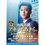 アキラとあきら 上 (集英社文庫)