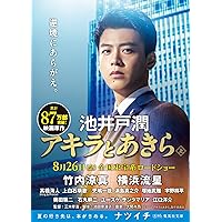 アキラとあきら 上 (集英社文庫)