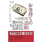 VOICE新書 お金持ちの法則「豊かさは、与えたものに比例する」 (VOICE新書 22)