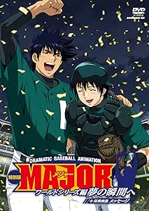Amazon Major ワールドシリーズ編 夢の瞬間へ 特別版 メッセージ Dvd アニメ