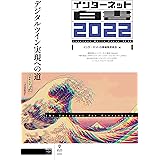 インターネット白書2022　デジタルツイン実現への道 (NextPublishing)