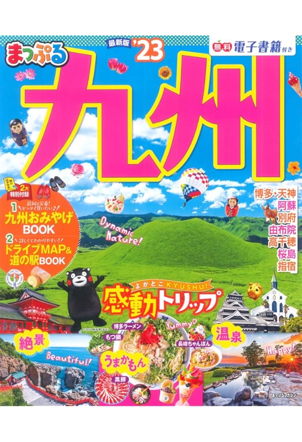 るるぶ 九州 '23 (るるぶ情報版 九州) | るるぶ 旅行ガイドブック 編集