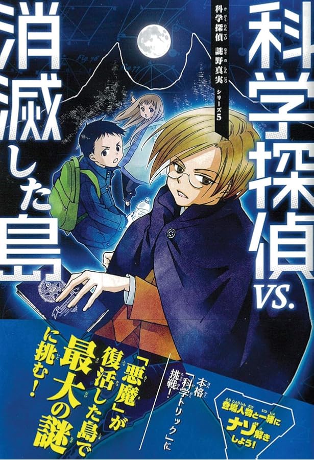 科学探偵シリーズ 19冊 科学探偵 謎野真実シリーズ (全19巻) Kindle版