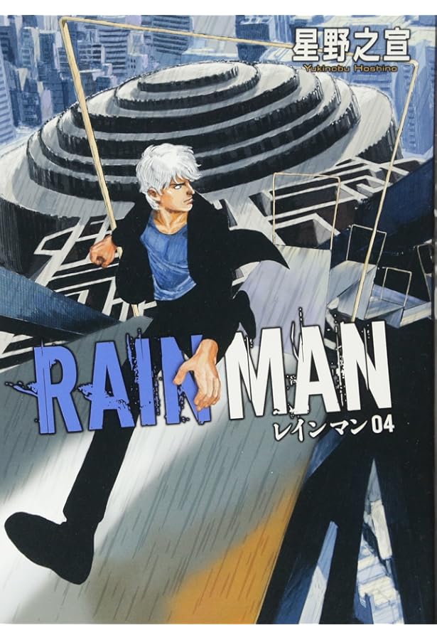 Amazon.co.jp: 【コミック】レインマン（全7巻） : 本