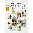 DIYで作るナチュラル&レトロな家具 (私のカントリー別冊)