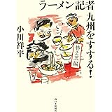 ラーメン記者 九州をすする！　替え玉編