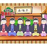 「講談のおそ松さん」Blu-ray [Blu-ray]