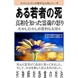 ある若者の死 真相を知った霊魂の怒り: むかしむかしの霊的なお話４