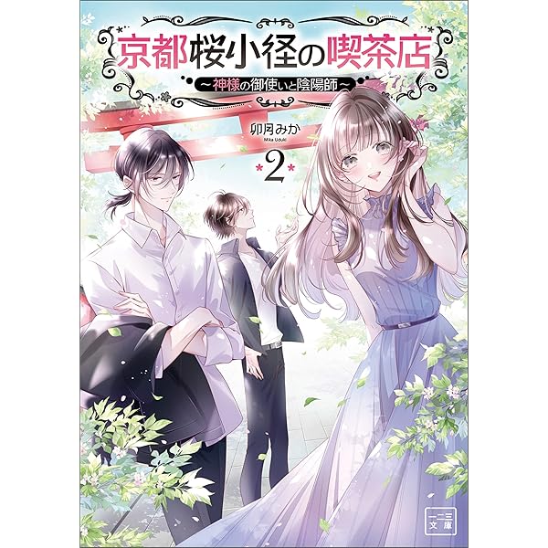 Amazon.co.jp: 京都御幸町かりそめ夫婦のお結び屋さん（一二三文庫