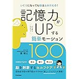 記憶力がUPする簡単モーション100
