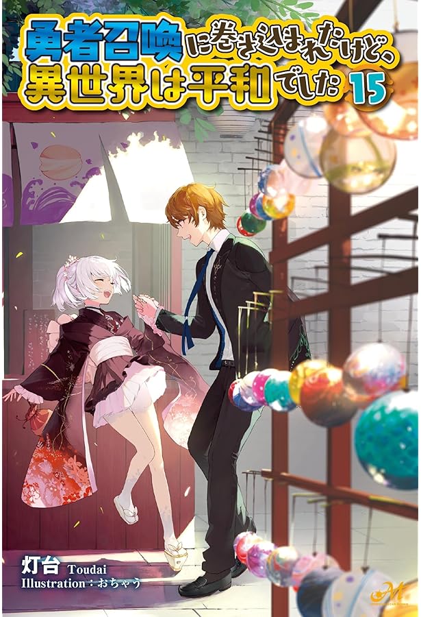 勇者召喚に巻き込まれたけど、異世界は平和でした 14 (14) (モーニング