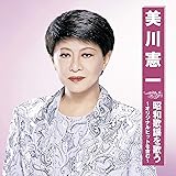 美川憲一 昭和歌謡を歌う BHST-243