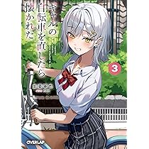 ギャルの自転車を直したら懐かれた 1 (オーバーラップ文庫) | 生姜寧也 