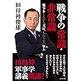 戦争の常識・非常識 戦争をしたがる文民、したくない軍人
