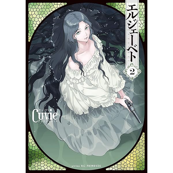【中古】 エルジェーベト ３/講談社/Ｃｕｖｉｅ 楽天市場】エルジェーベト 3の通販