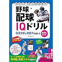 セオリーから応用まで 野球 配球IQドリル 状況分析と判断力を