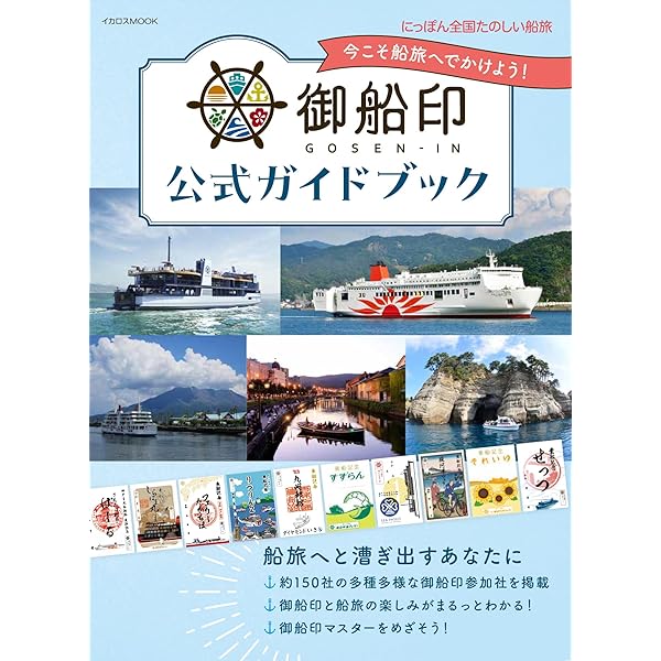 45 御船印でめぐる全国の魅力的な船旅 (地球の歩き方 御朱印シリーズ