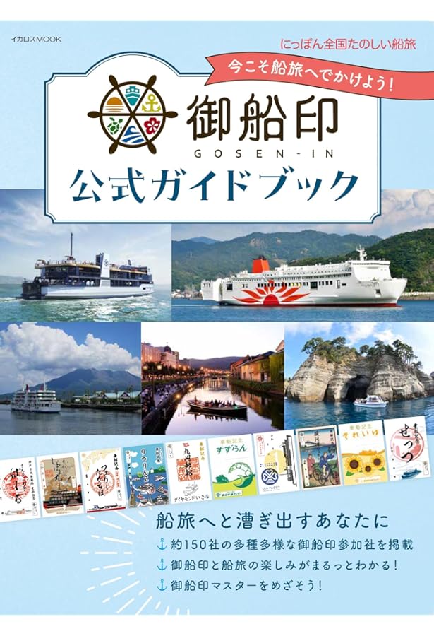 45 御船印でめぐる全国の魅力的な船旅 (地球の歩き方 御朱印シリーズ