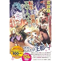 転生して田舎でスローライフを送りたい Amazon.co.jp: 転生して田舎でスローライフをおくりたい