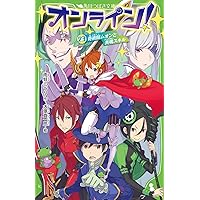 オンライン！17冊 つばさ文庫 Amazon.co.jp: オンライン!17 妨害ミュージックと踊り子パルファ