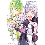 賢者の弟子を名乗る賢者  THE COMIC 6 賢者の弟子を名乗る賢者 THE COMIC (ライドコミックス)