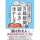 入社前から先取り！ 日経新聞の読み方・活かし方