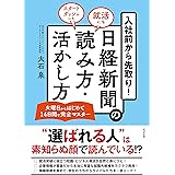 入社前から先取り! 日経新聞の読み方・活かし方
