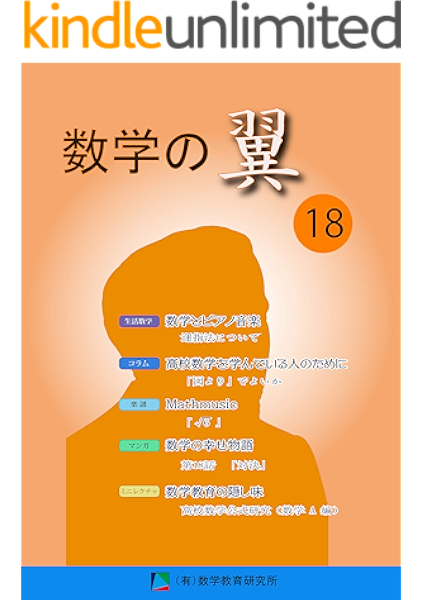 数学の翼第１８号 清史弘 あめ 数学 Kindleストア Amazon