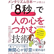 メンタリズム日本一が教える 「8秒」で人の心をつかむ技術 | 大久保