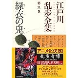 緑衣の鬼～江戸川乱歩全集第１１巻～ (光文社文庫)