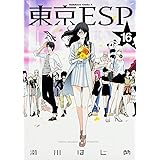 東京ESP (16) (角川コミックス・エース)
