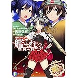 艦隊これくしょん -艦これ- 鶴翼の絆 (3) (富士見ファンタジア文庫)