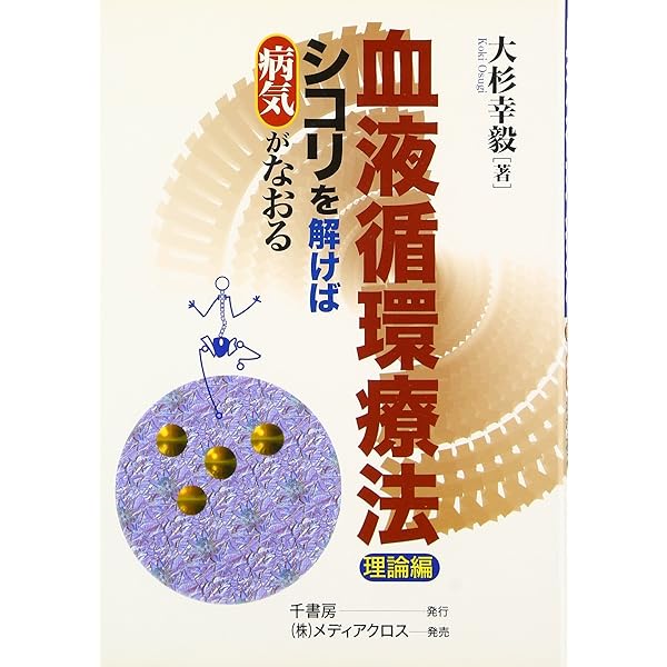指で癒す血液循環療法入門: 血液と循環の健全化を図る | 大杉幸毅 |本