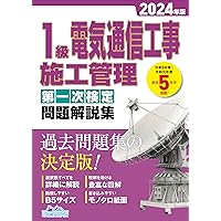 【合格済】2024年度1級電気工事施工管理技士第二次テキスト＆過去問題集＆DVD 1級電気通信工事施工管理技士 第二次検定 テキスト＆過去問題集