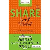シェア[ペーパーバック版] 〈共有〉からビジネスを生みだす新戦略