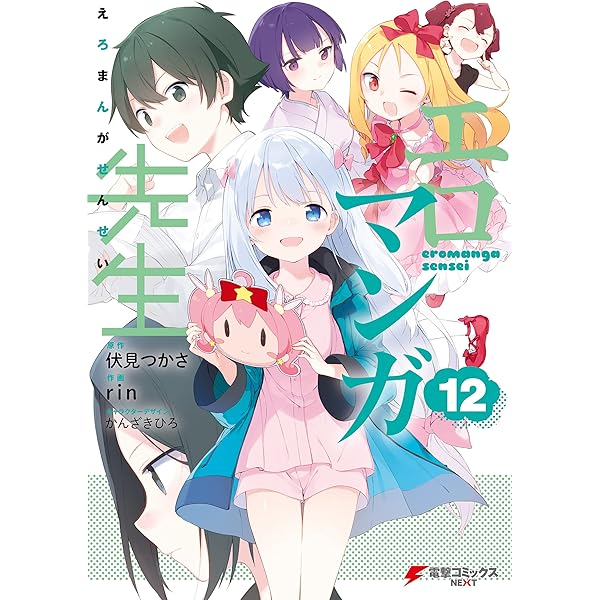 Amazon.co.jp: エロマンガ先生(9) (電撃コミックスNEXT) 電子書籍  